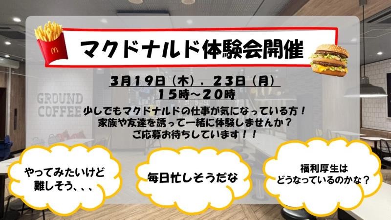 マクドナルド鹿児島天文館店 アルバイト募集情報1