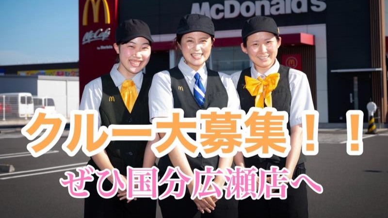 マクドナルド国分広瀬店 アルバイト募集情報4