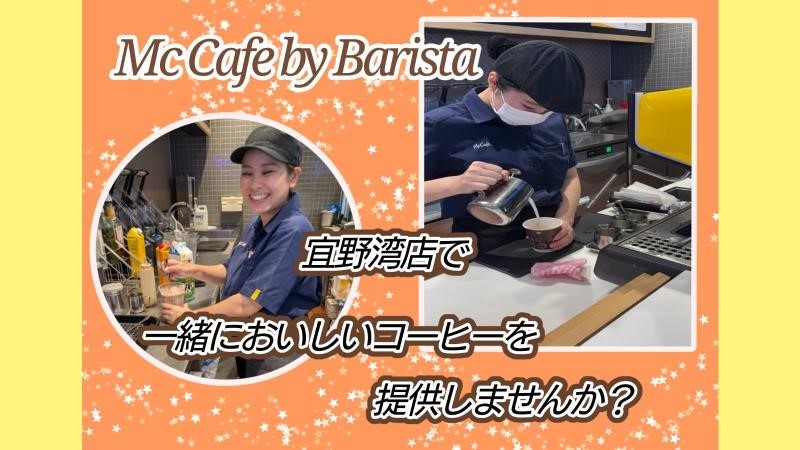 マクドナルド宜野湾店 アルバイト募集情報2