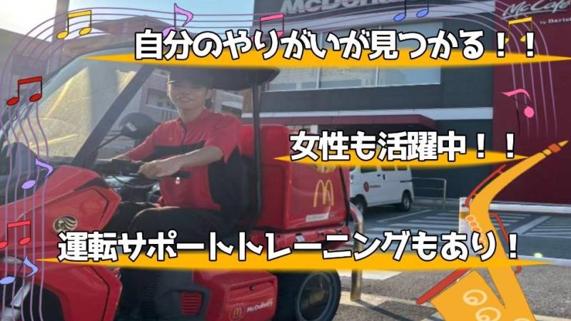 マクドナルド宜野湾店 アルバイト募集情報1