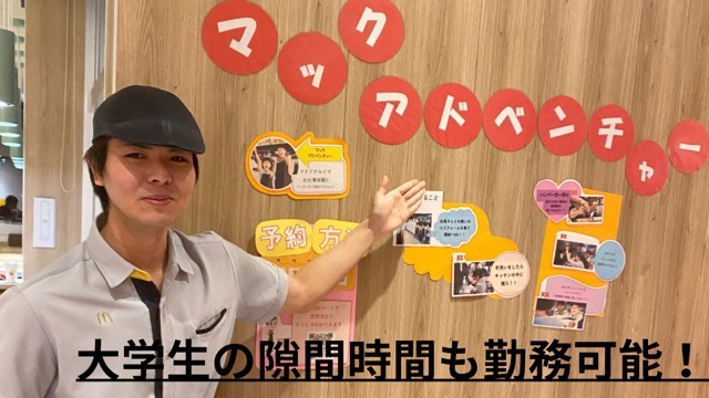 マクドナルド宜野湾店 アルバイト募集情報1