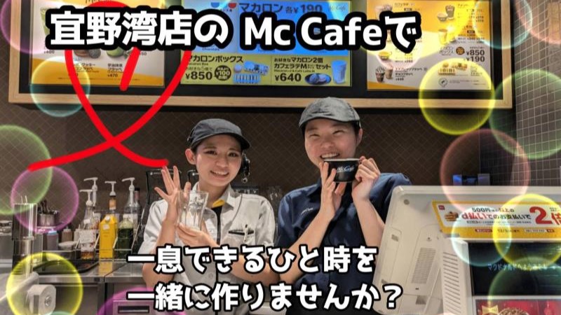 マクドナルド宜野湾店 アルバイト募集情報3