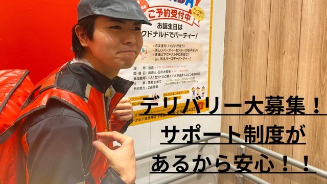 マクドナルド宜野湾店 アルバイト募集情報1