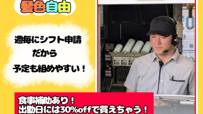 マクドナルド宜野湾店 アルバイト募集情報2