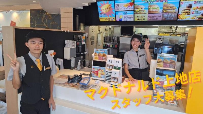 マクドナルド上地店 アルバイト募集情報2