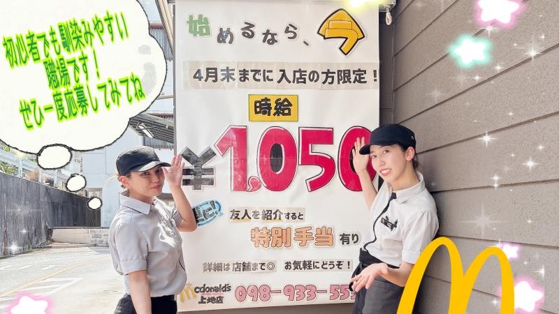マクドナルド上地店 アルバイト募集情報1