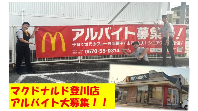 マクドナルド登川店 アルバイト募集情報1