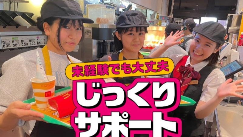 マクドナルド大平インター店 アルバイト募集情報2