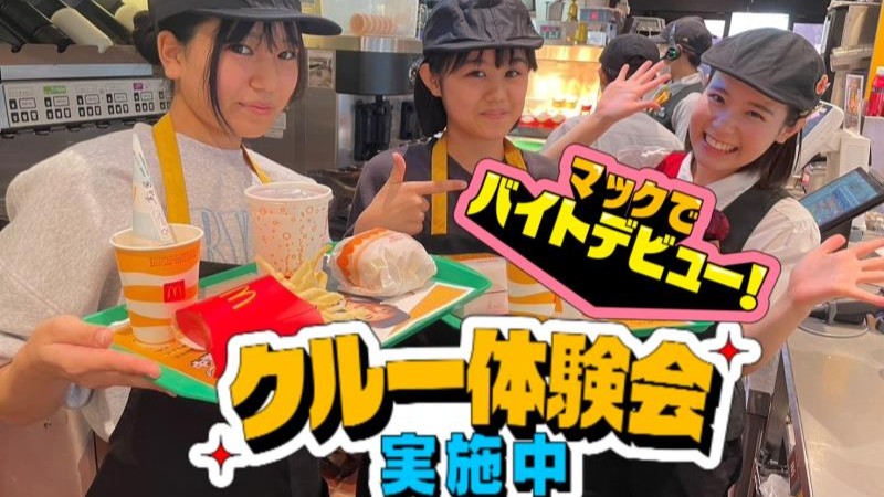 マクドナルド大平インター店 アルバイト募集情報1