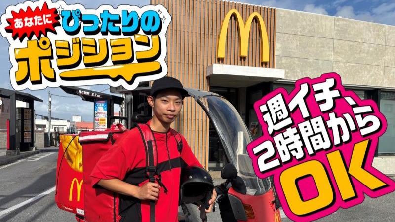 マクドナルド大平インター店 アルバイト募集情報1