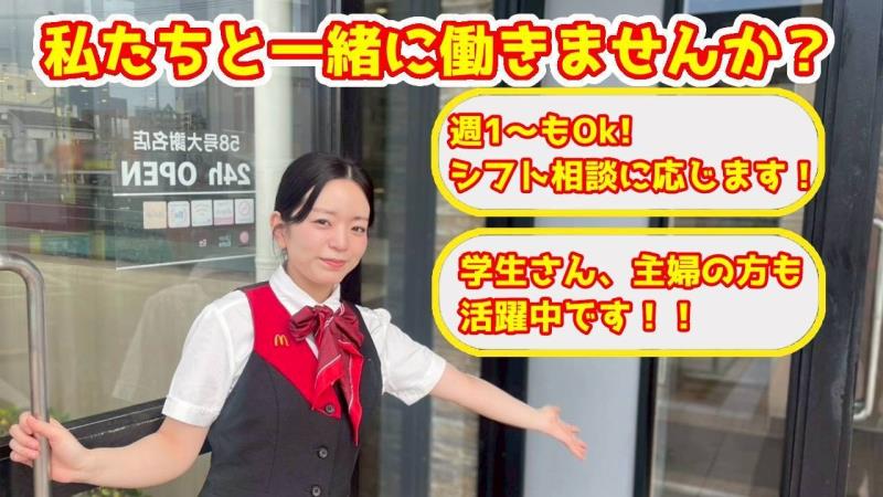 マクドナルド58号大謝名店 アルバイト募集情報1