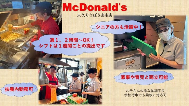 マクドナルド天久りうぼう楽市店 アルバイト募集情報1
