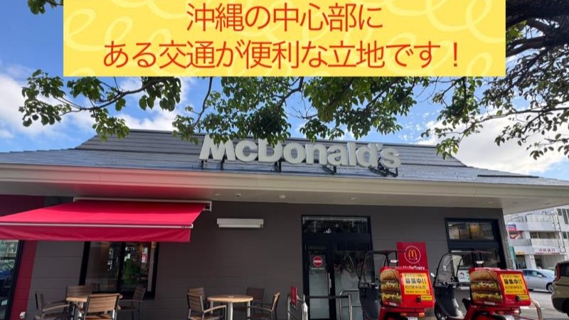 マクドナルド天久りうぼう楽市店 アルバイト募集情報1