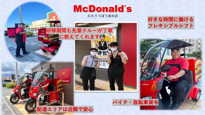 マクドナルド天久りうぼう楽市店 アルバイト募集情報4