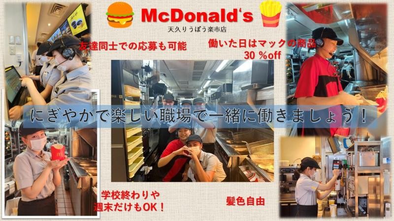 マクドナルド天久りうぼう楽市店 アルバイト募集情報2