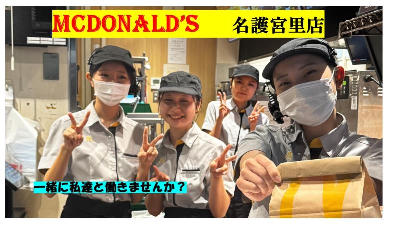 マクドナルド名護宮里店 アルバイト募集情報1