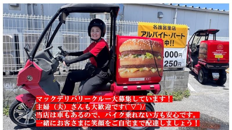 マクドナルド名護宮里店 アルバイト募集情報4