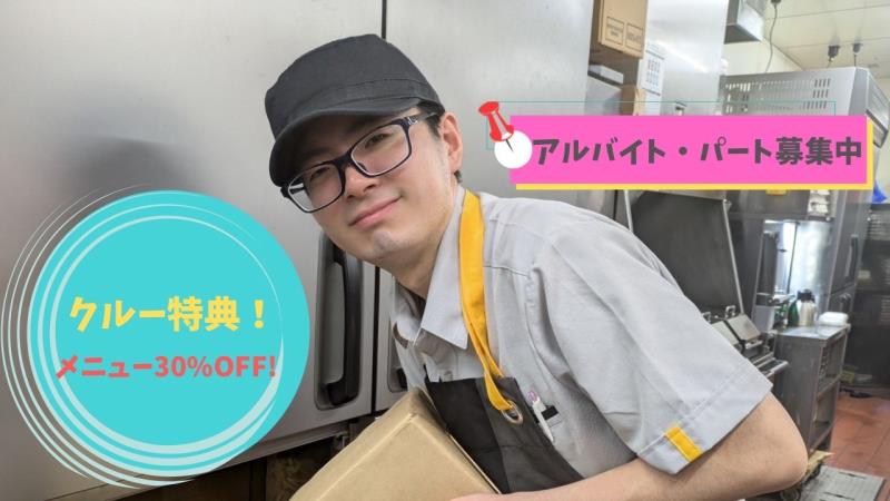 マクドナルド那覇メインプレイス店 アルバイト募集情報4