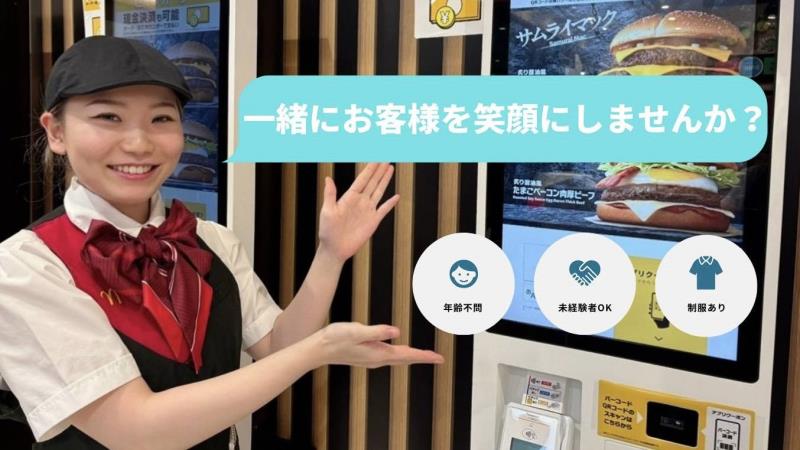 マクドナルド那覇メインプレイス店 アルバイト募集情報1