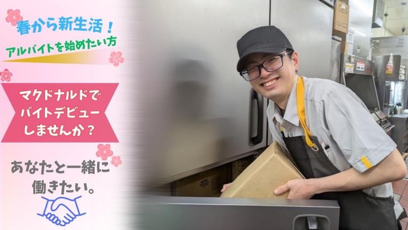 マクドナルド那覇メインプレイス店 アルバイト募集情報1