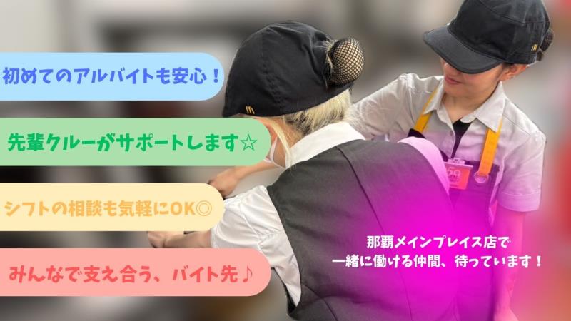 マクドナルド那覇メインプレイス店 アルバイト募集情報5