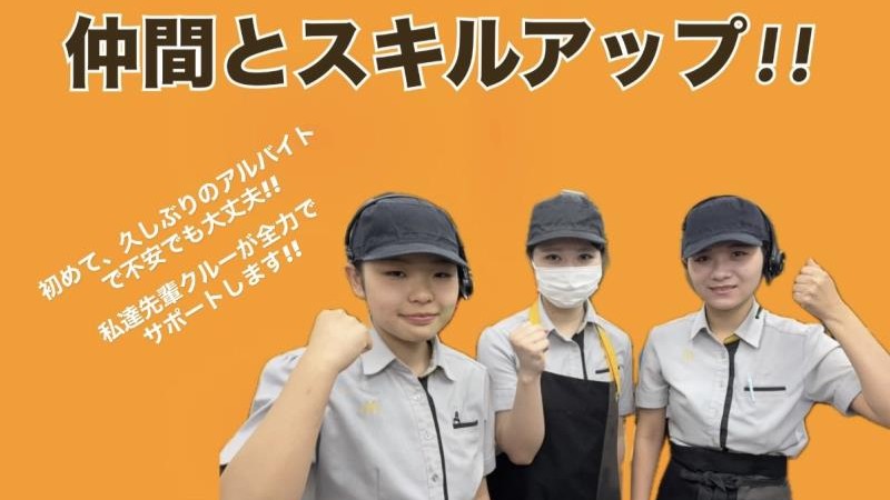 マクドナルド牧港店 アルバイト募集情報2