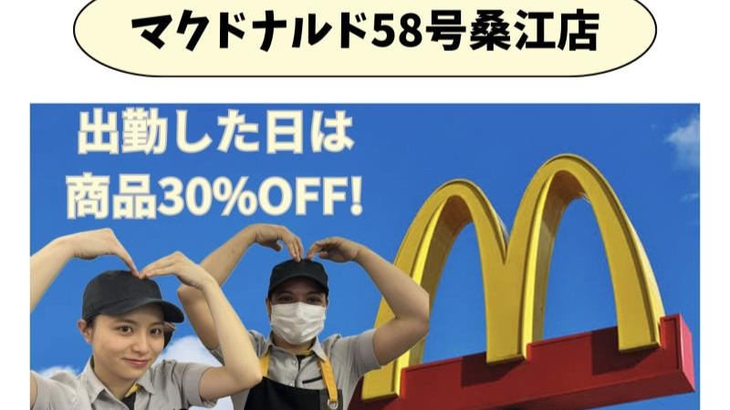 マクドナルド58号桑江店 アルバイト募集情報1
