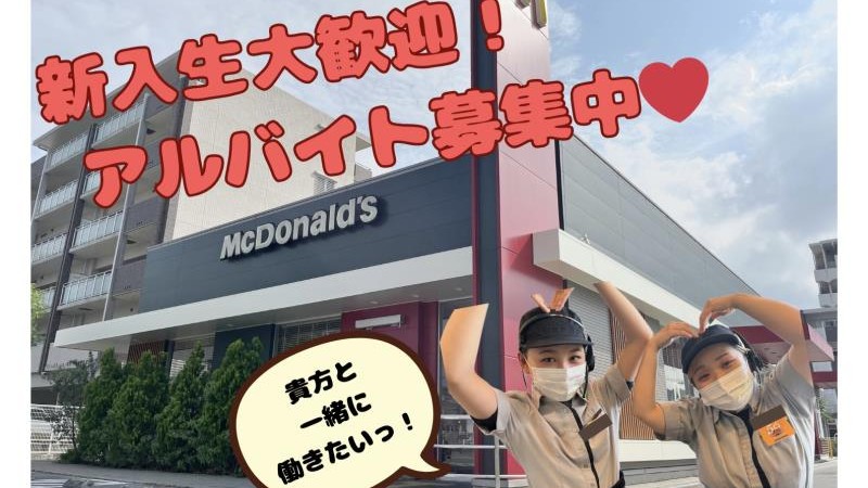 マクドナルド58号桑江店 アルバイト募集情報3