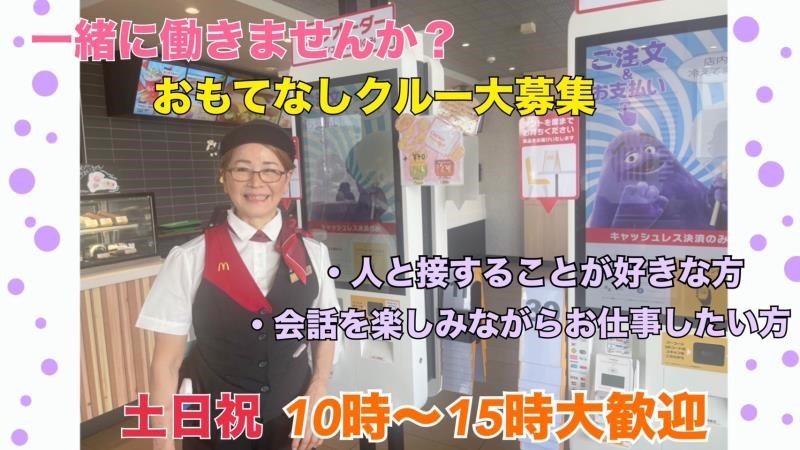 マクドナルド石川店 アルバイト募集情報3