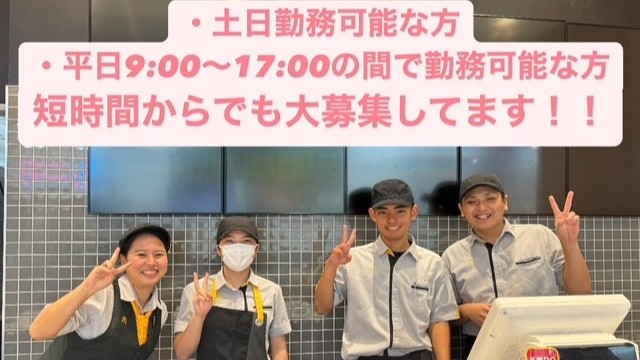 マクドナルドイオン南風原店 アルバイト募集情報1