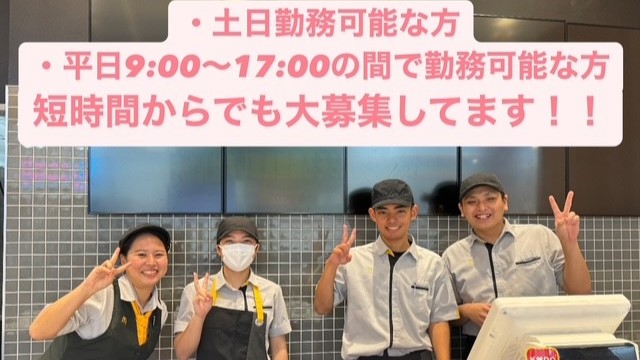 マクドナルドイオン南風原店 アルバイト募集情報3