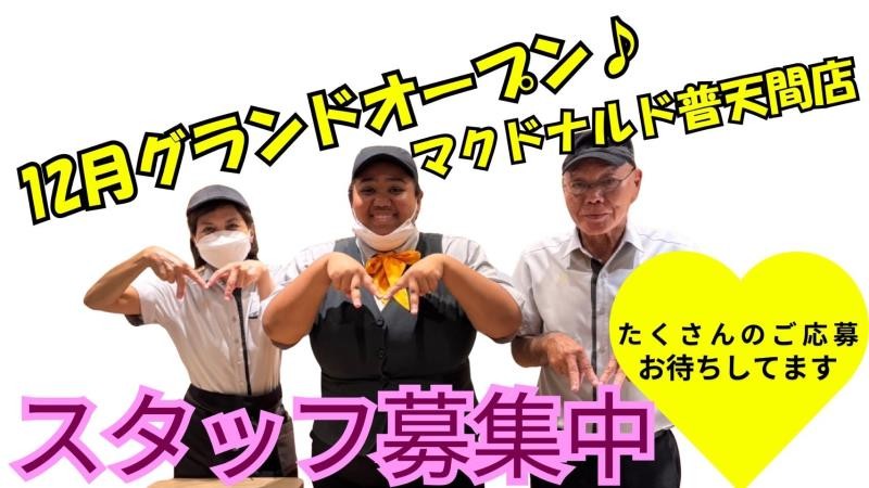 マクドナルド普天間店 アルバイト募集情報4