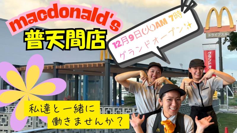 マクドナルド普天間店 アルバイト募集情報4