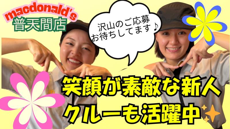 マクドナルド普天間店 アルバイト募集情報3