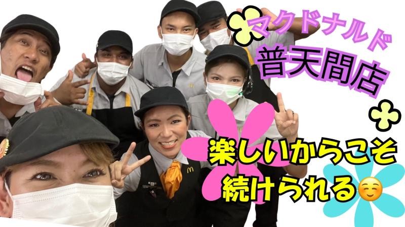 公式】マクドナルド 普天間店(沖縄県宜野湾市) マクドナルドクルー