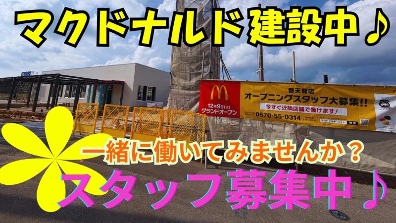 マクドナルド普天間店 アルバイト募集情報5