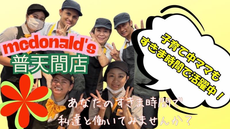 マクドナルド普天間店 アルバイト募集情報1