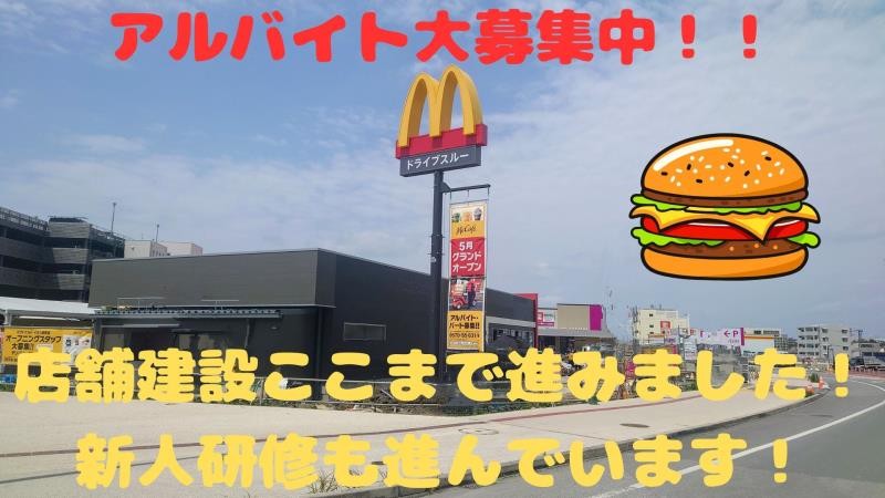 マクドナルドイオン浦西店 アルバイト募集情報2