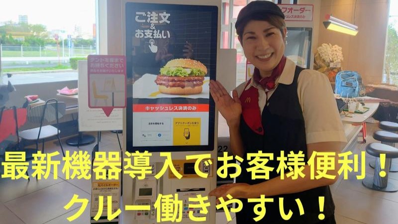 マクドナルドイオン浦西店 アルバイト募集情報4