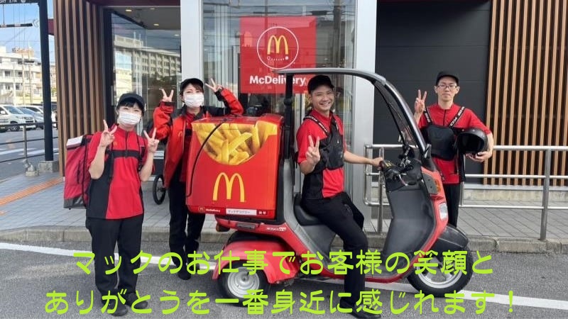 マクドナルドイオン浦西店 アルバイト募集情報3