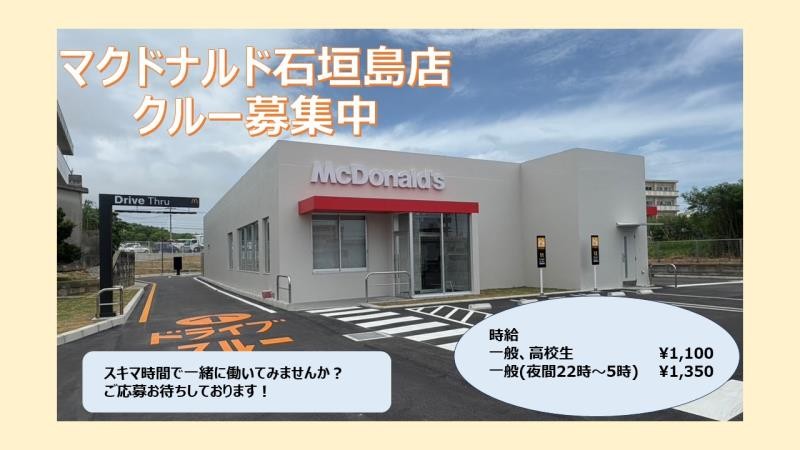 マクドナルド石垣島店 アルバイト募集情報2
