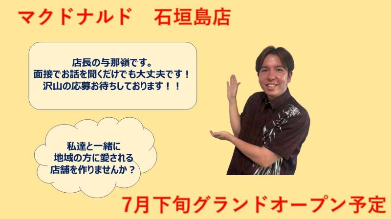 マクドナルド石垣島店 アルバイト募集情報3
