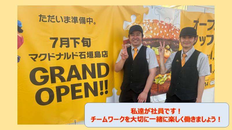 マクドナルド石垣島店 アルバイト募集情報4