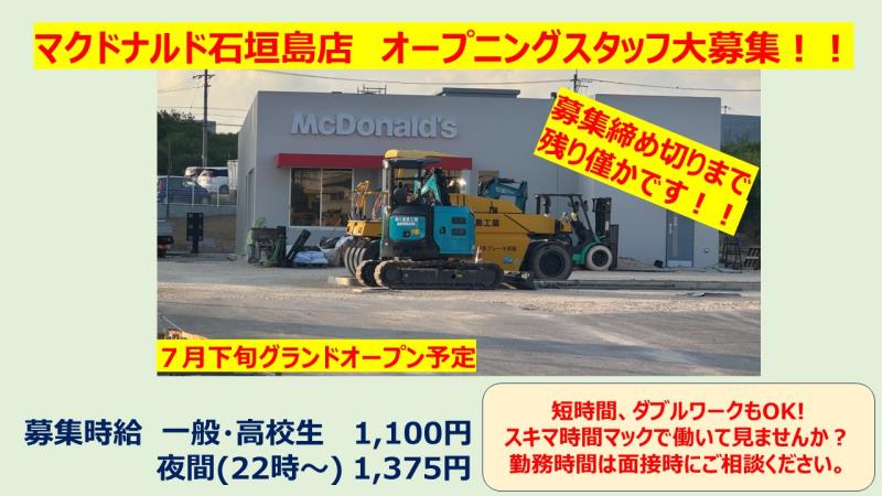 マクドナルド石垣島店 アルバイト募集情報2