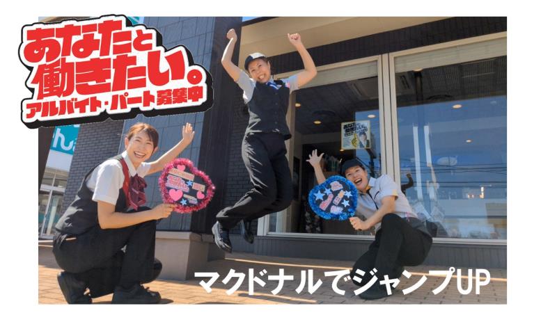 マクドナルド秋田仁井田店 アルバイト募集情報4