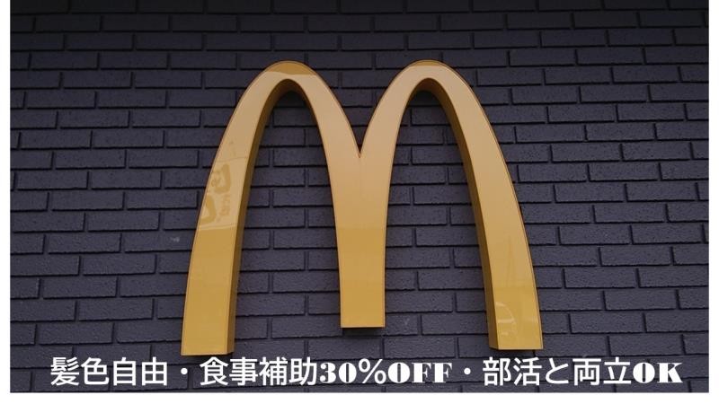 マクドナルド秋田仁井田店 アルバイト募集情報3