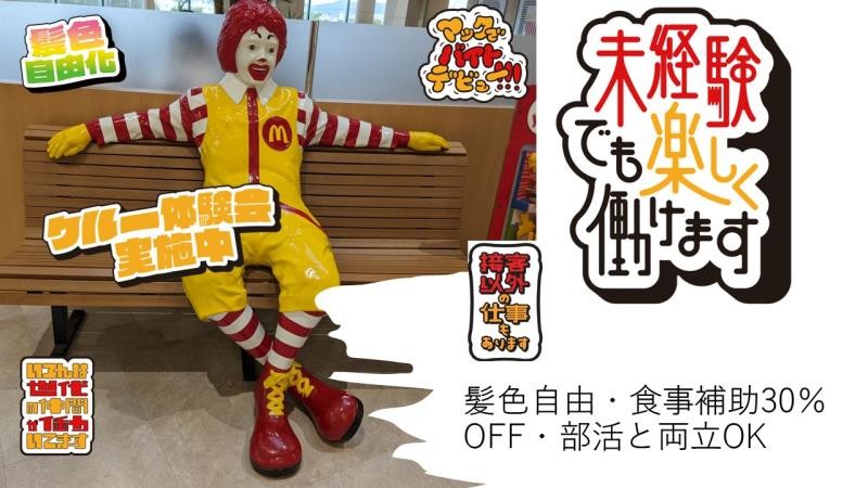 マクドナルド秋田仁井田店 アルバイト募集情報1