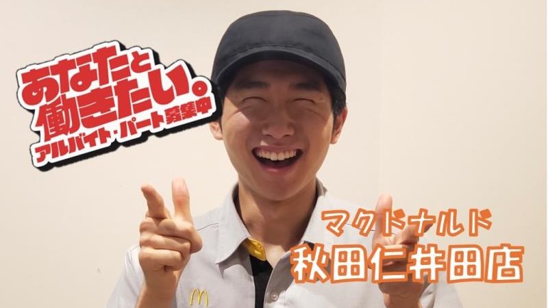 マクドナルド秋田仁井田店 アルバイト募集情報1