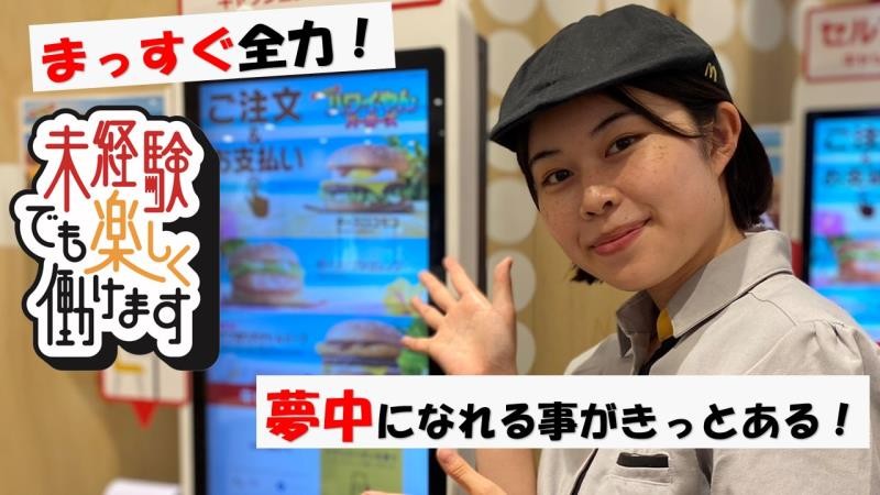 マクドナルド秋田仁井田店 アルバイト募集情報3
