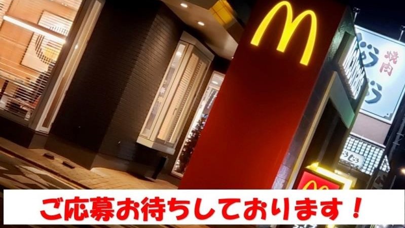 マクドナルド秋田仁井田店 アルバイト募集情報5